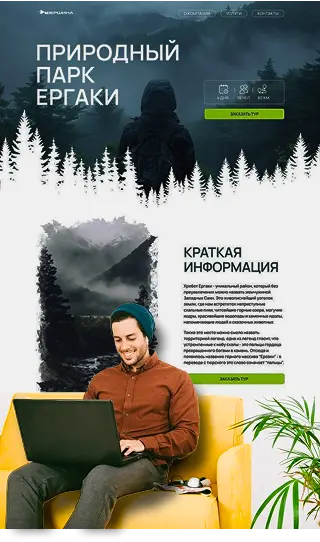 Мужчина работает в ноутбуке на фоне природного парка Ергаки