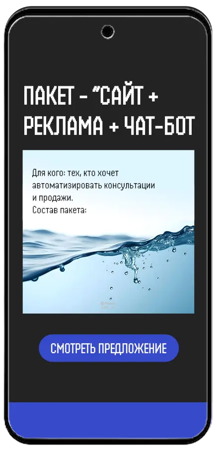 Пакет услуг сайт + реклама + чат-боты